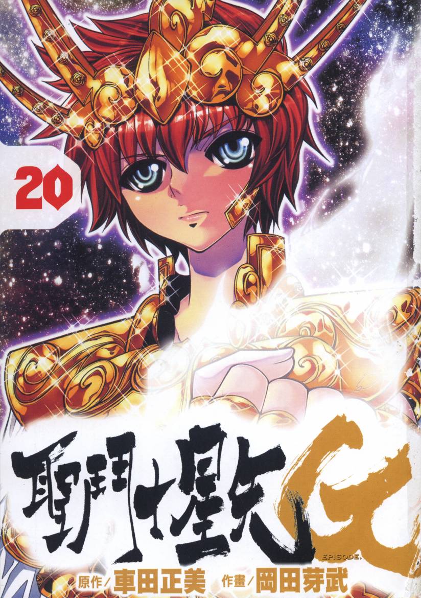 圣斗士星矢G第20卷图
