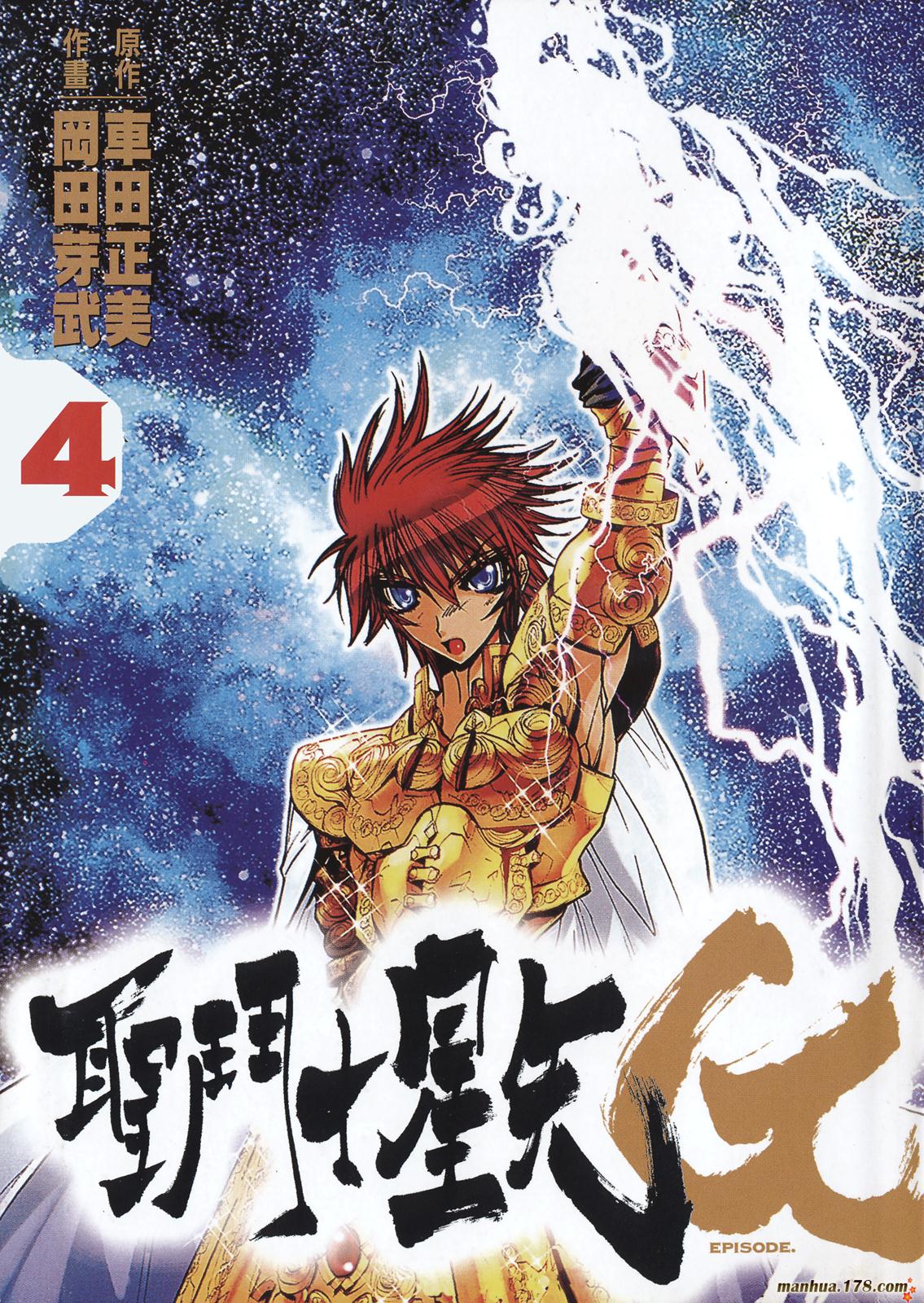 圣斗士星矢G第4卷图