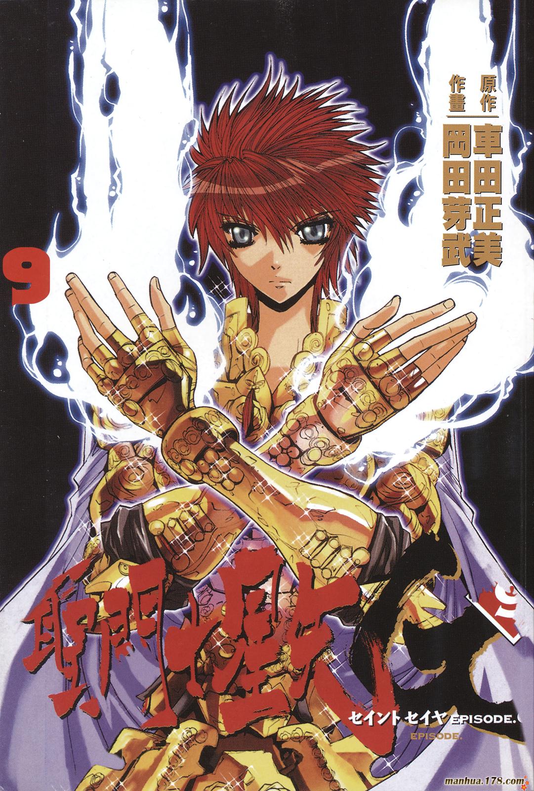 圣斗士星矢G第9卷图