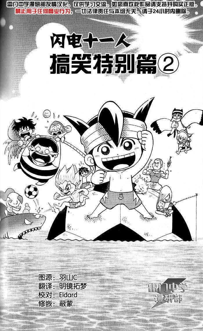 闪电十一人 搞笑02 第0页