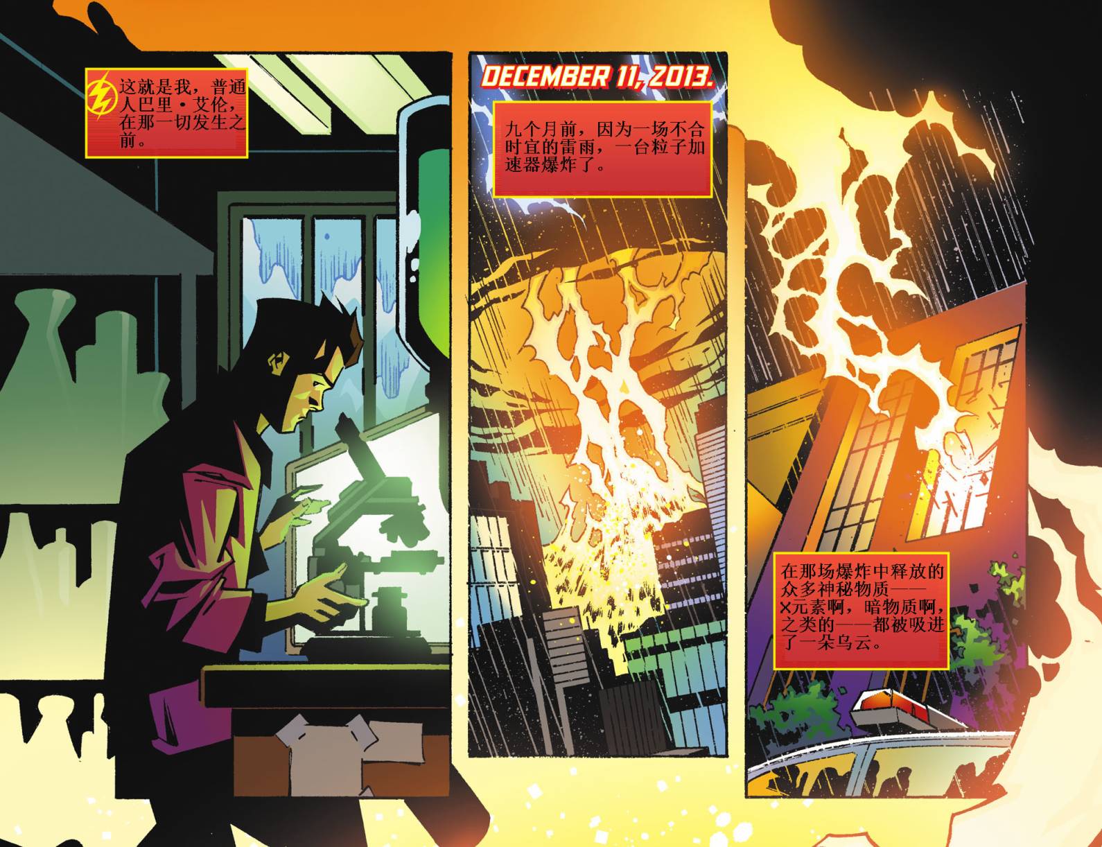 闪电侠第0季第1卷图