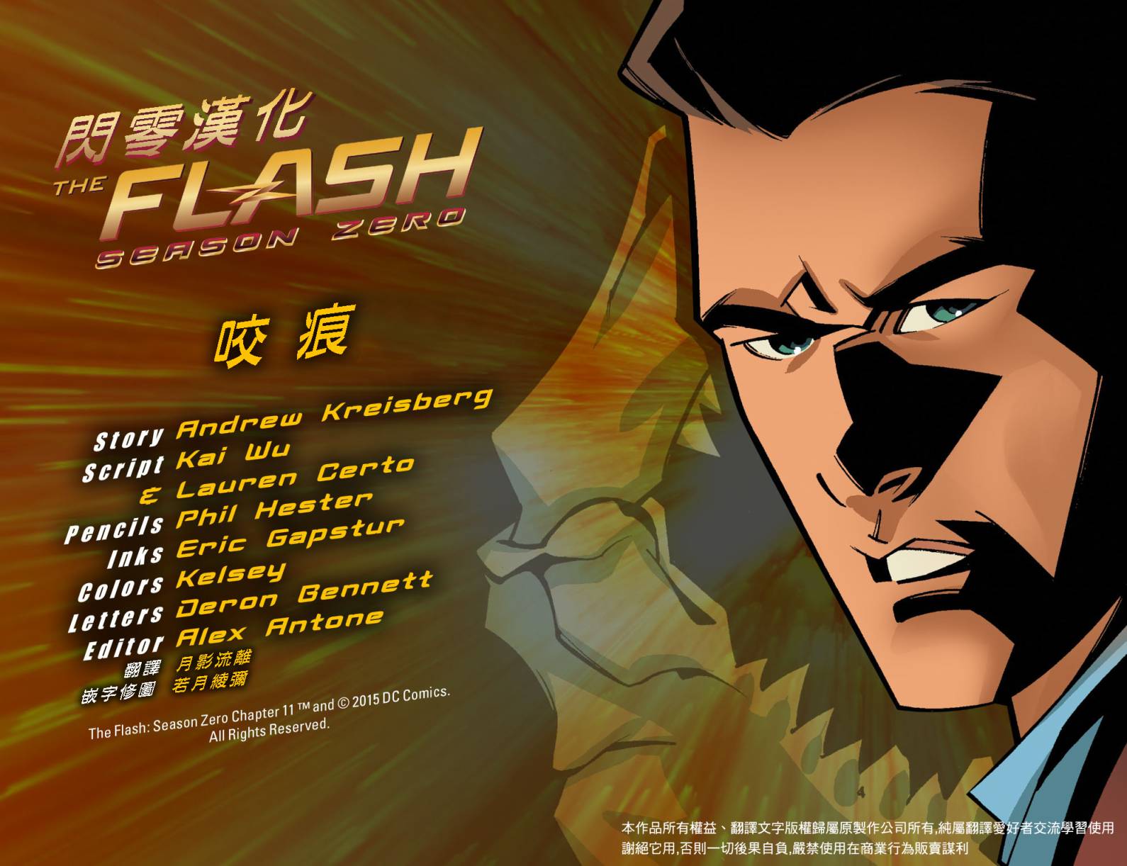 闪电侠第0季第11卷图