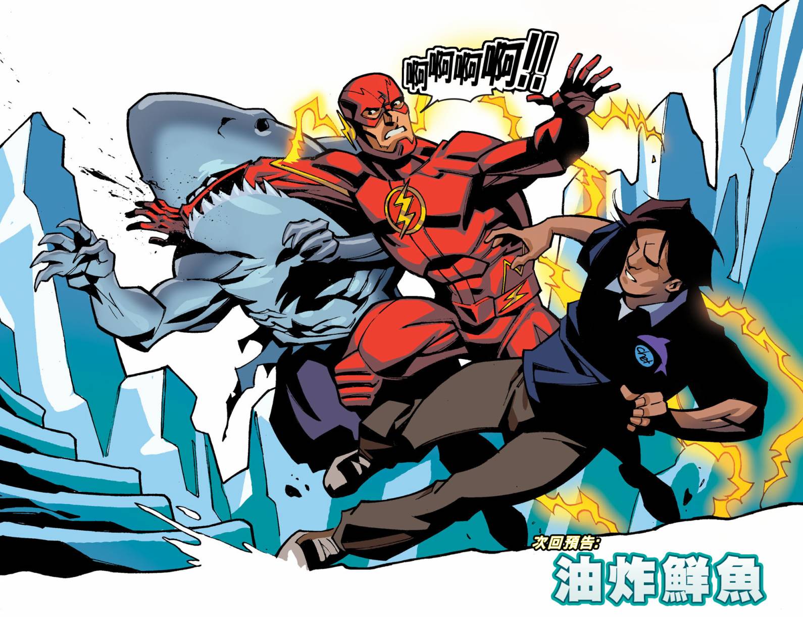 闪电侠第0季第12卷图
