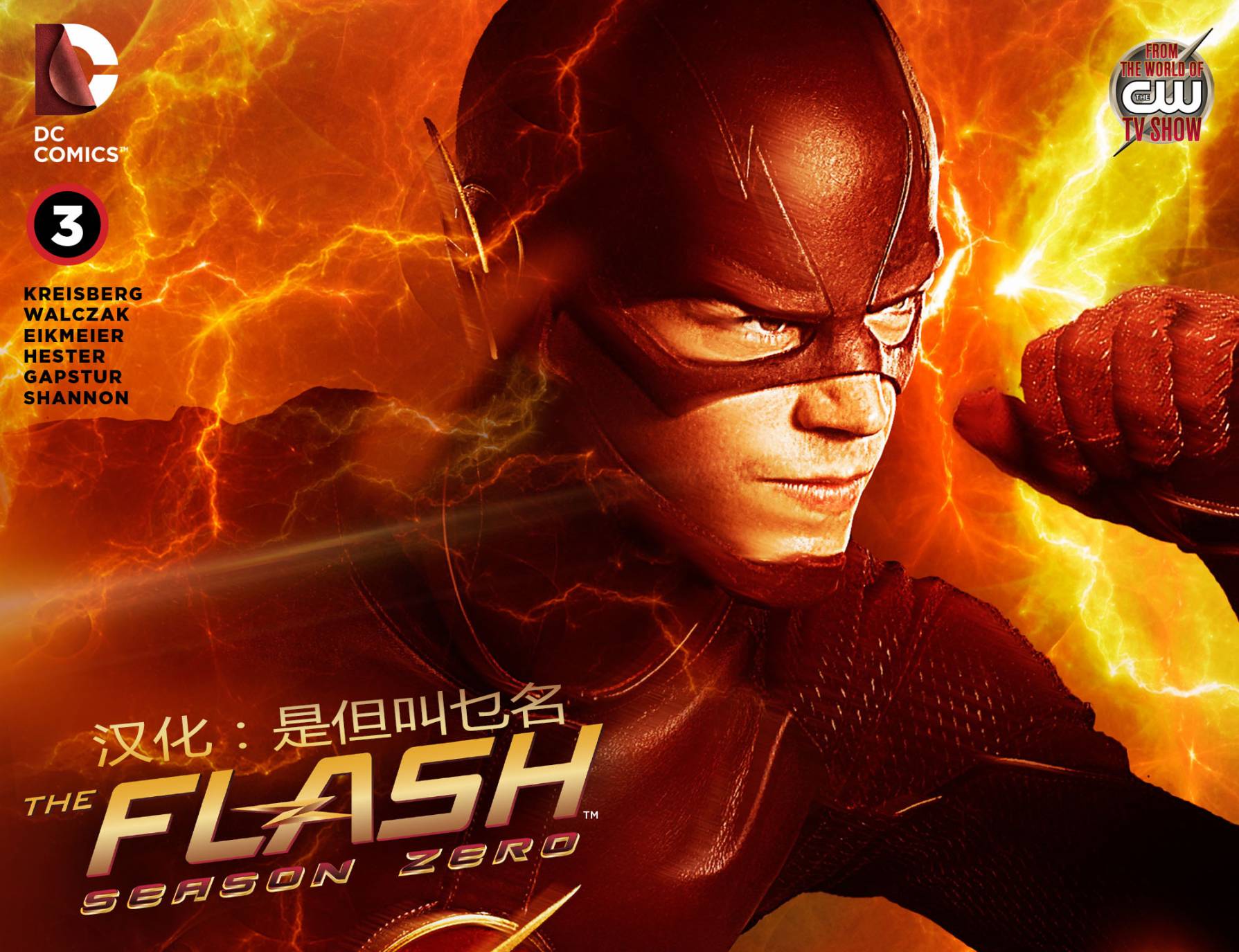 闪电侠第0季第3卷图