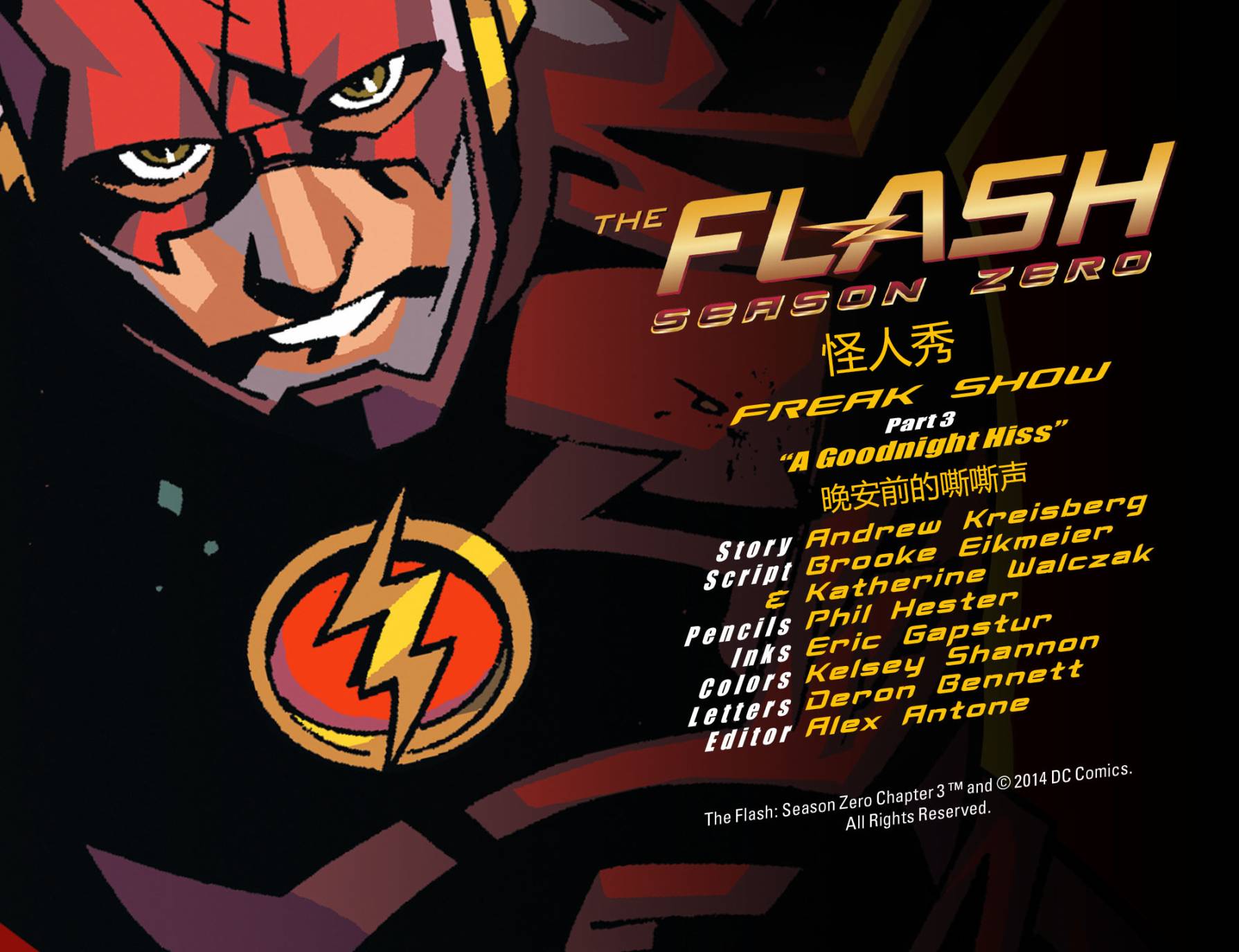 闪电侠第0季第3卷图