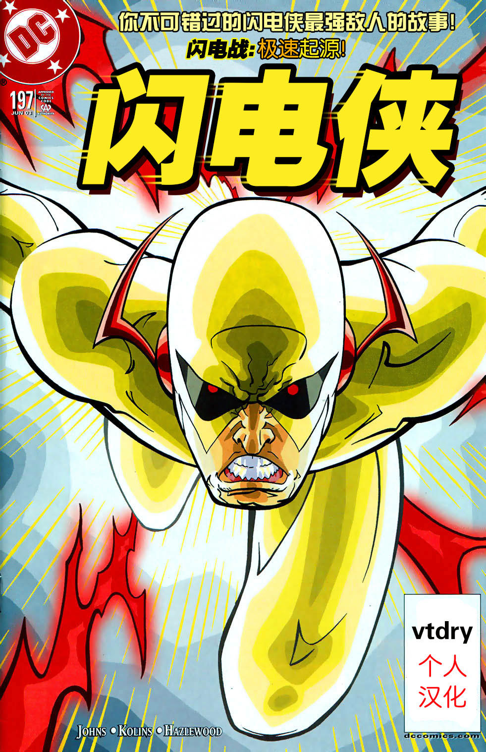 闪电侠v2第197卷图