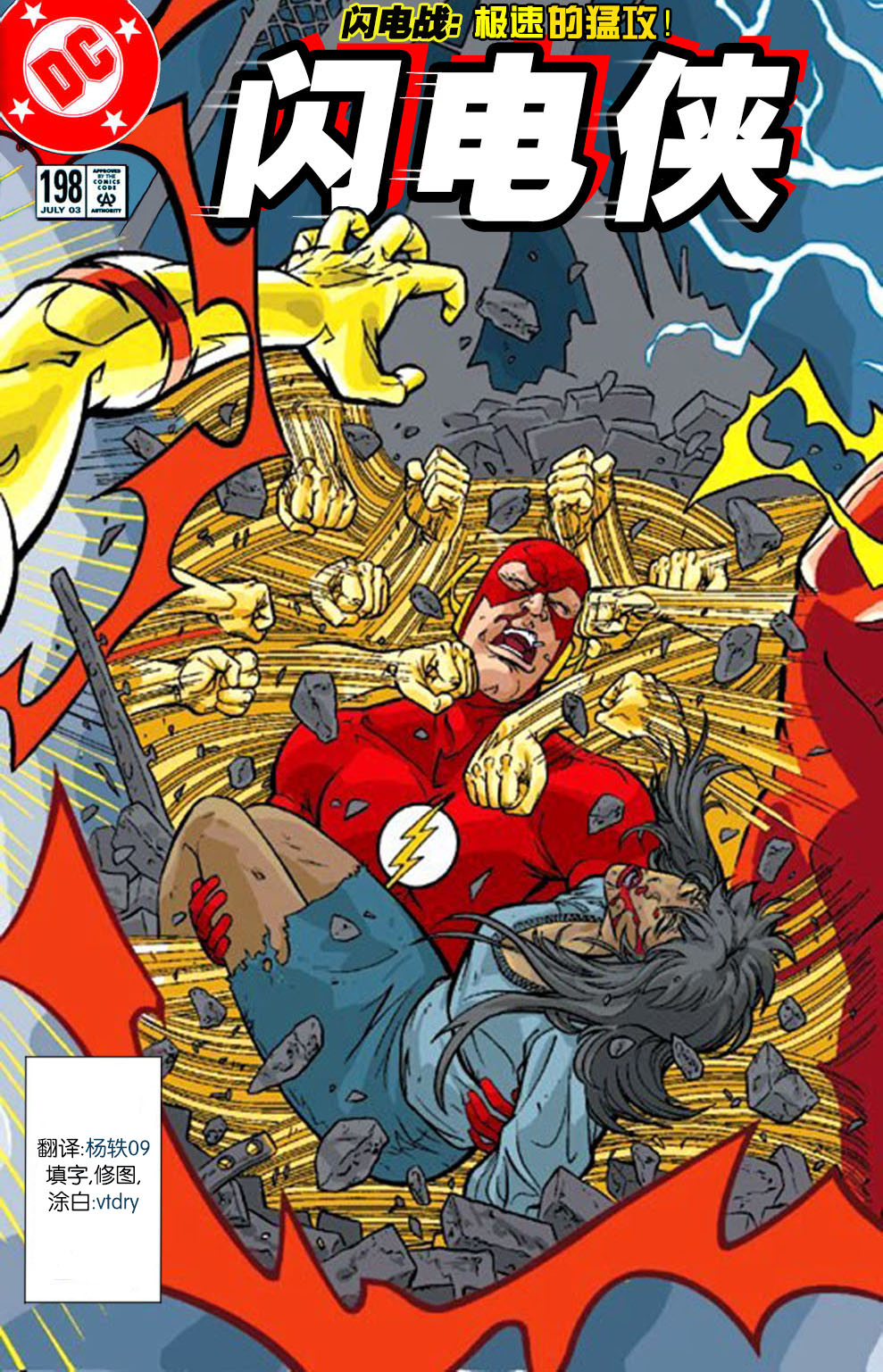 闪电侠v2第198卷图