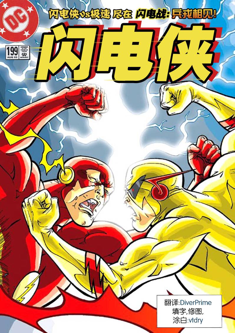 闪电侠v2第199卷图