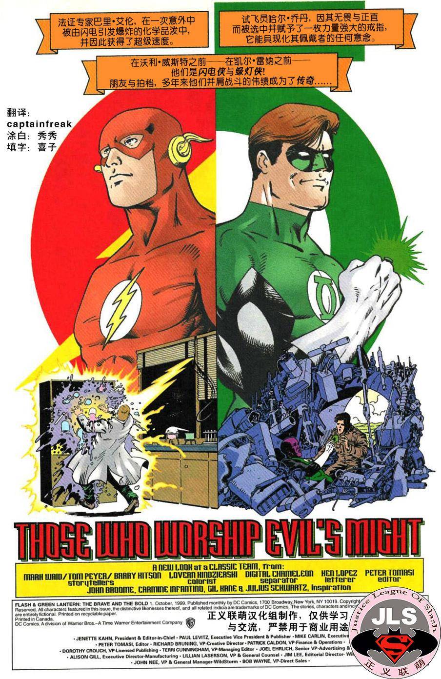 闪电侠与绿灯侠：英勇无畏第1卷图