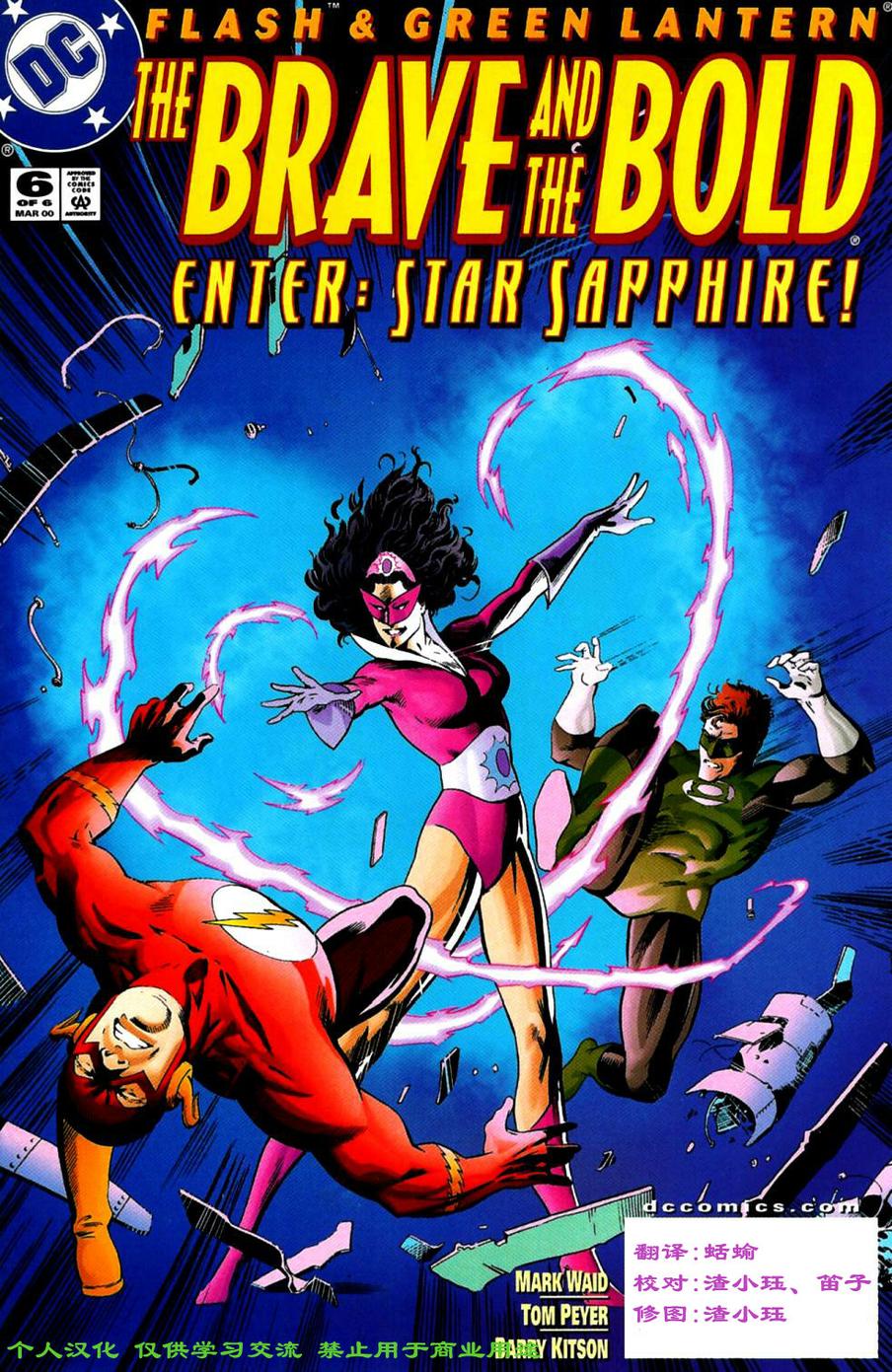 闪电侠与绿灯侠：英勇无畏第6卷图