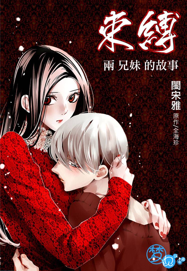 束缚·两兄妹的故事第1话图