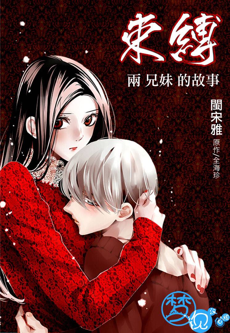 束缚·两兄妹的故事第2话图