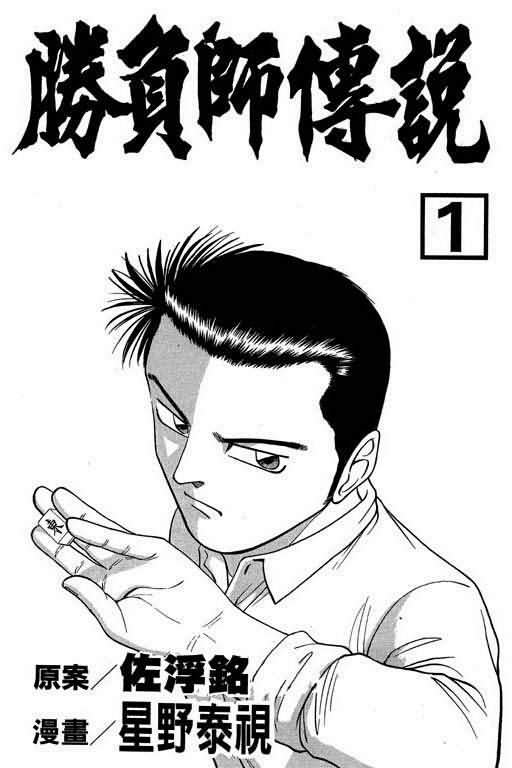 胜负师传说 第1卷 第1页