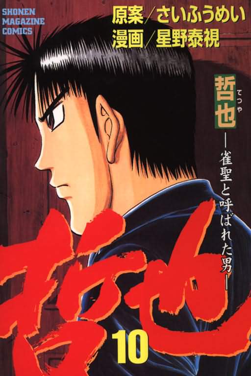 胜负师传说 第10卷 第0页