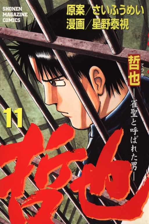 胜负师传说 第11卷 第0页