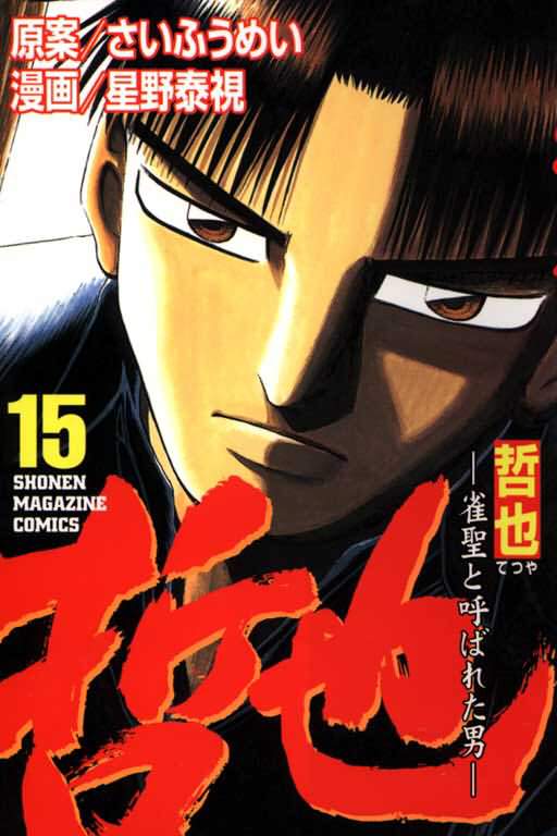 胜负师传说 第15卷 第0页