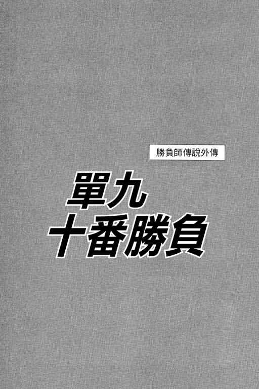 胜负师传说 第21卷 第180页