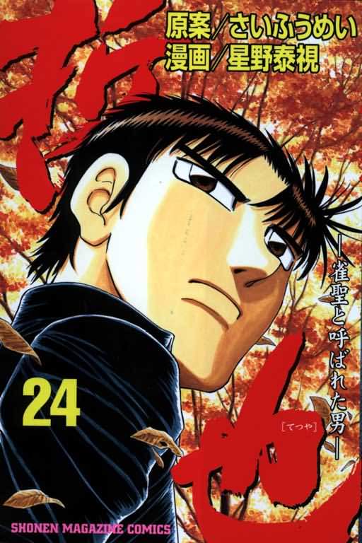 胜负师传说 第24卷 第0页