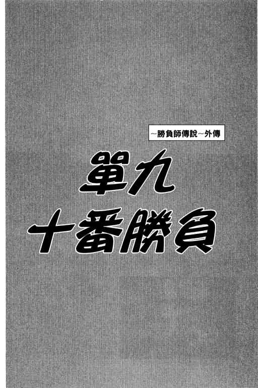 胜负师传说 第28卷 第180页