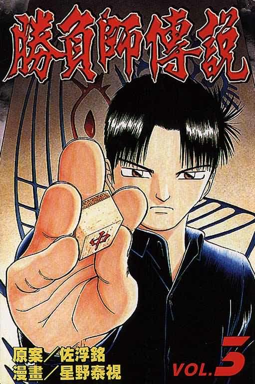 胜负师传说 第3卷 第0页