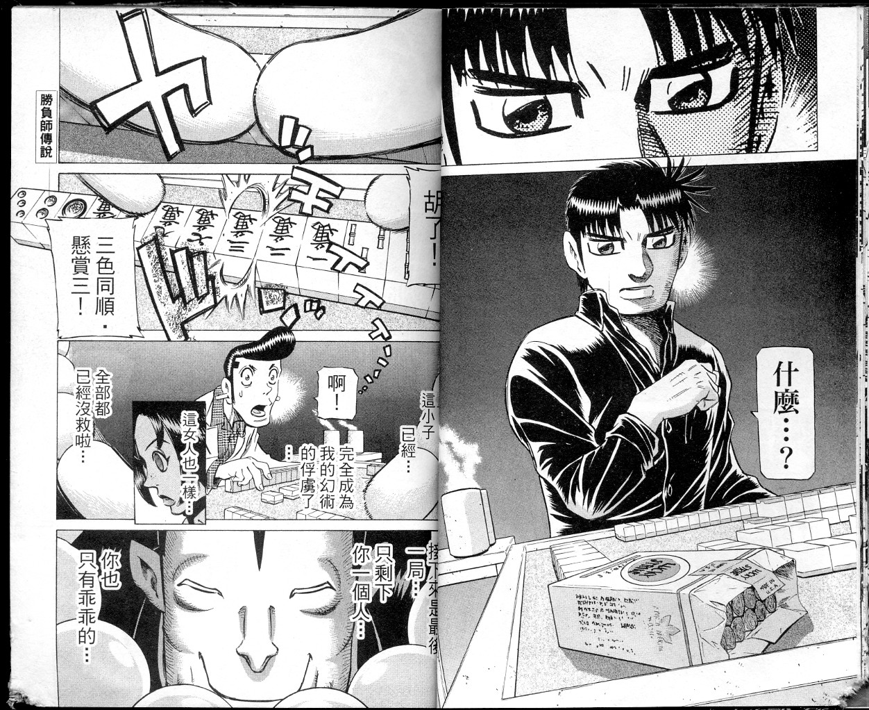 胜负师传说 第36卷 第15页