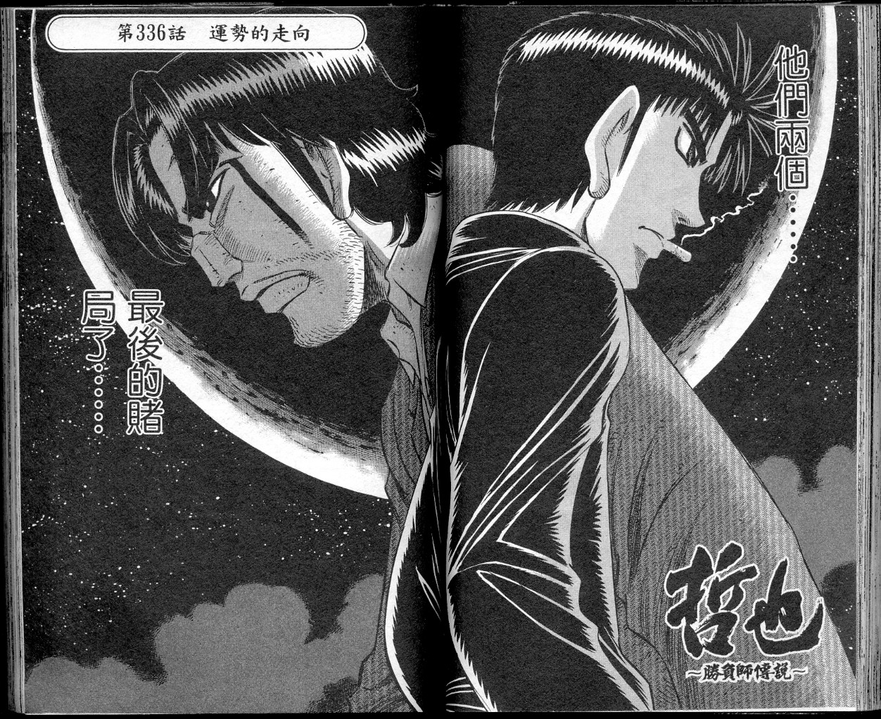 胜负师传说 第41卷 第54页