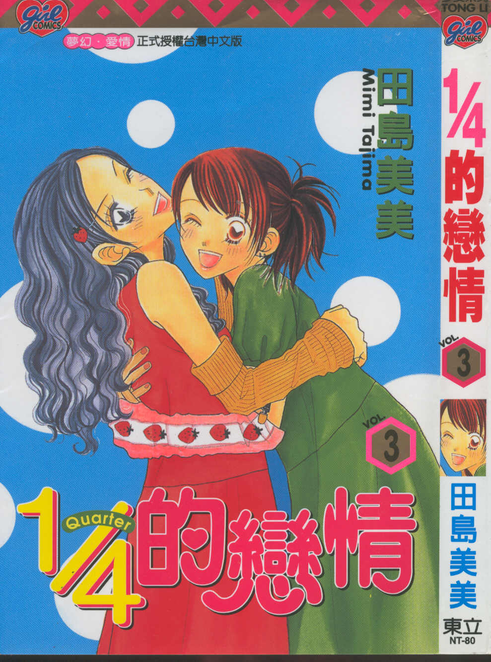 四分之一的恋情第3卷图