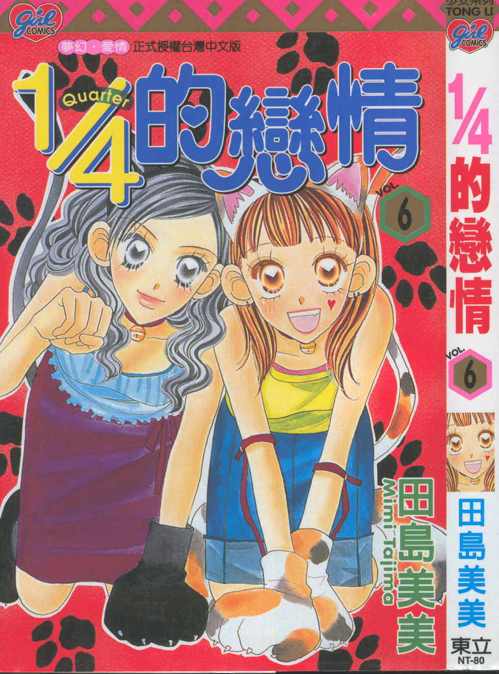 四分之一的恋情第6卷图