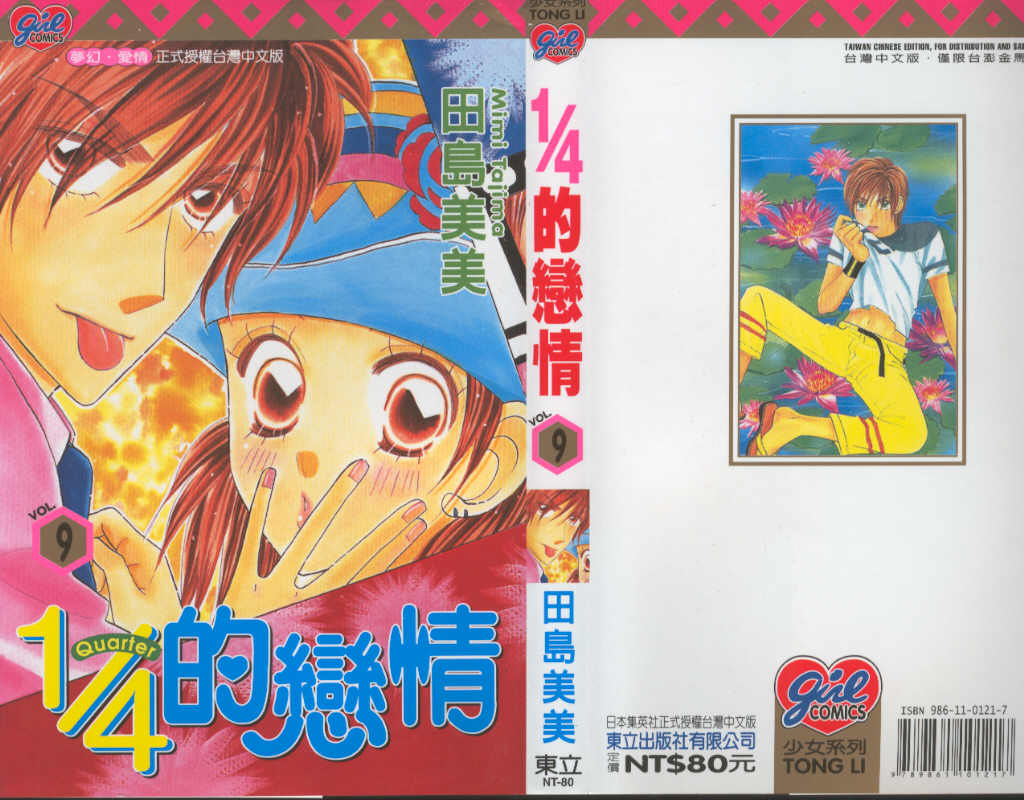 四分之一的恋情第9卷图