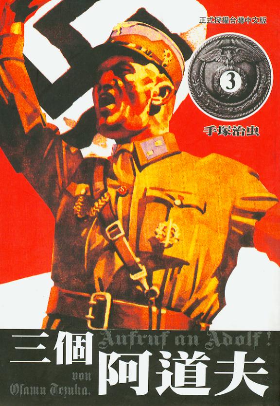 三个阿道夫第3卷图