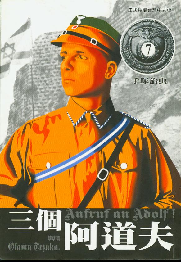 三个阿道夫第7卷图