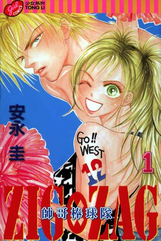 帅哥棒球队~ZIG×ZAG 第1卷 第0页