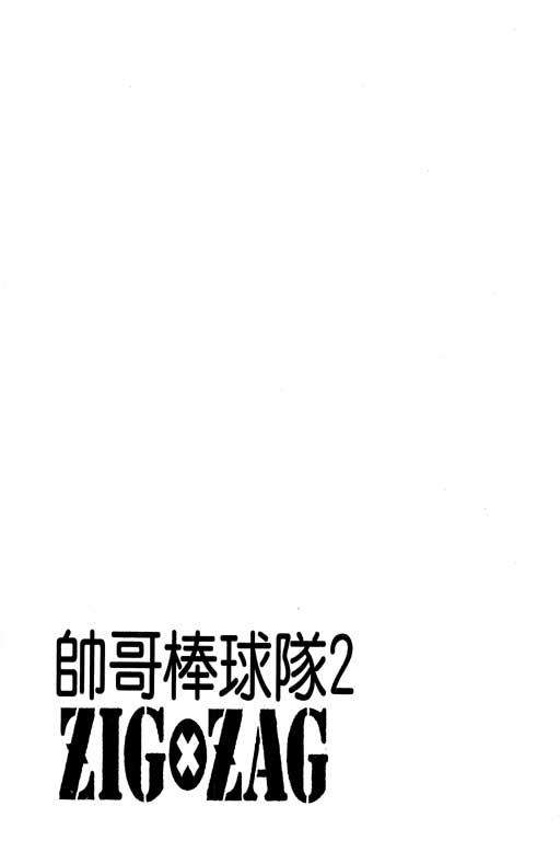 帅哥棒球队~ZIG×ZAG 第2卷 第1页