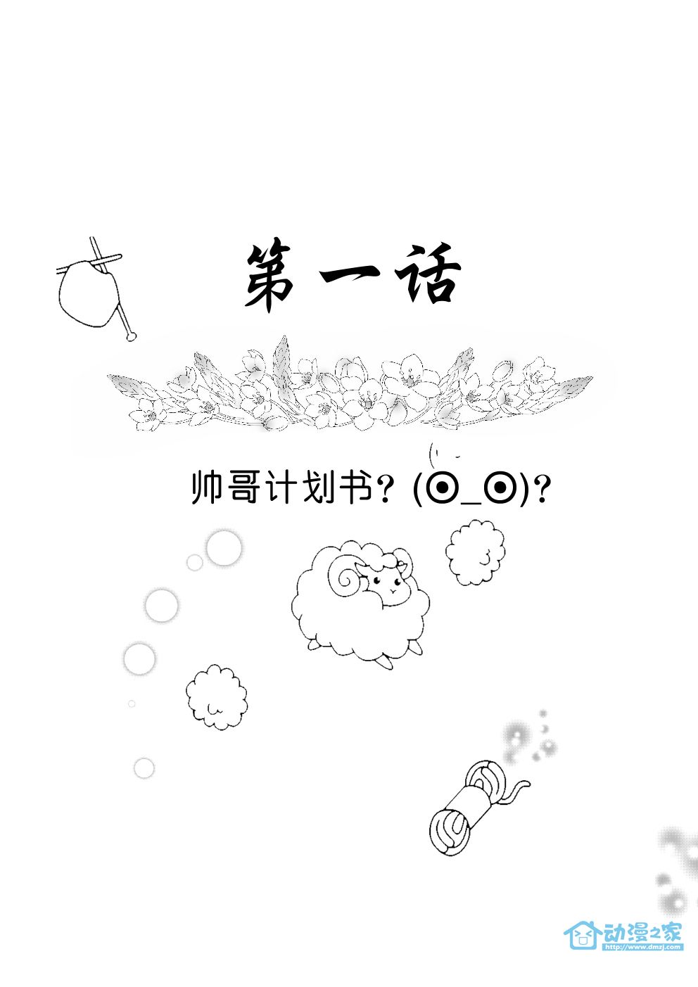 帅哥计划第1话图