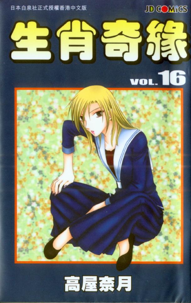 水果篮子第16卷图