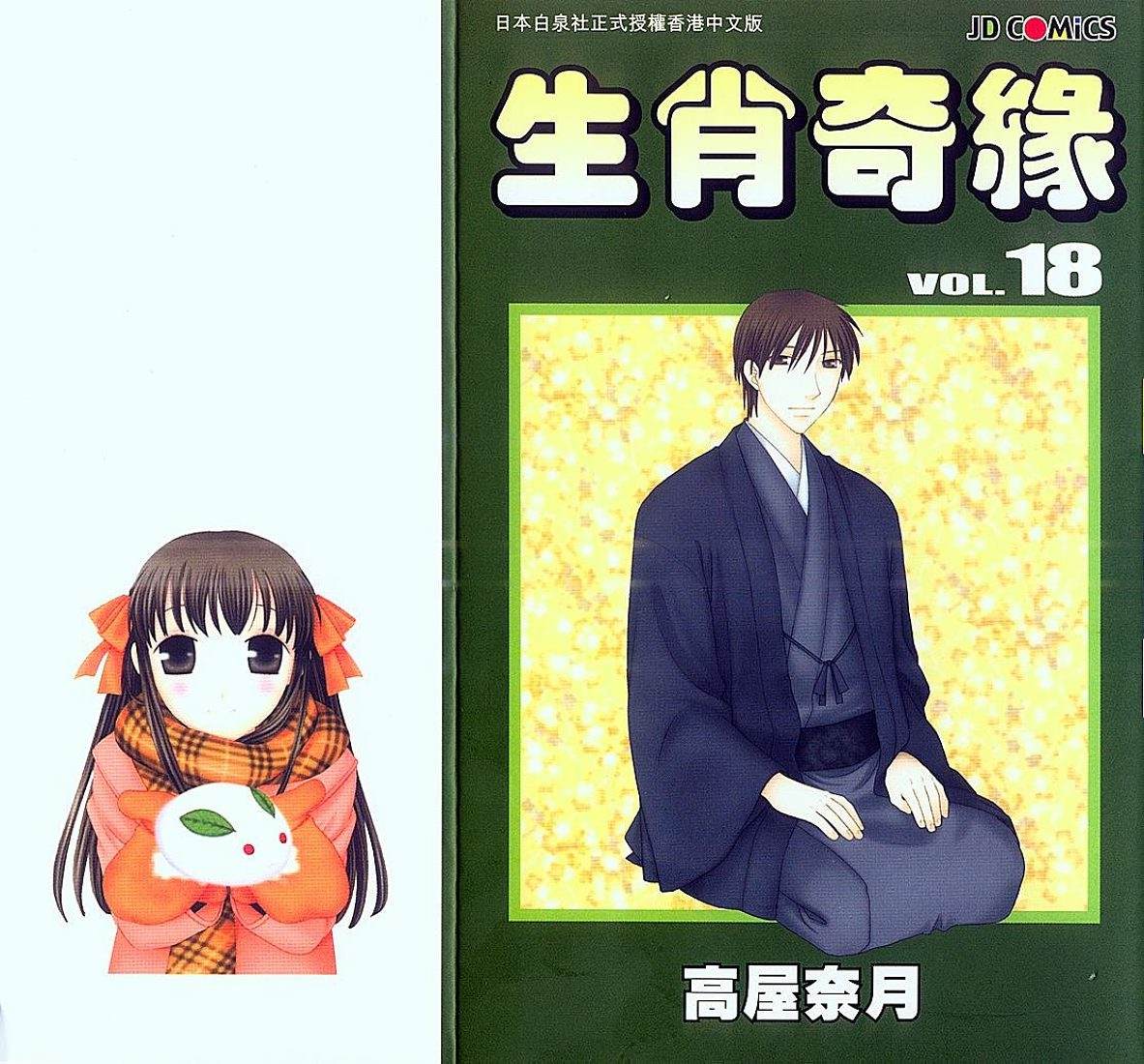 水果篮子第18卷图