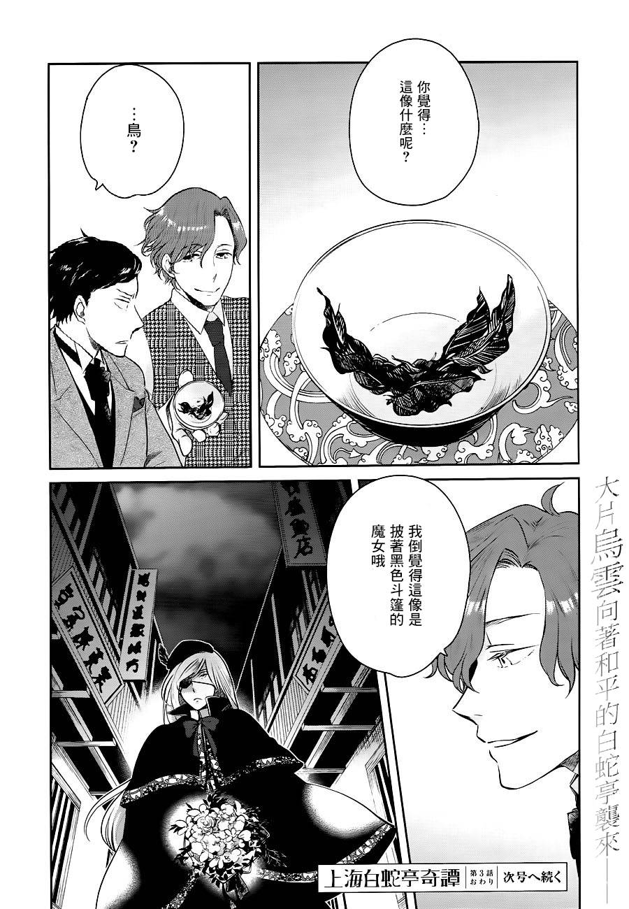 上海白蛇亭奇谭 第3话 第27页