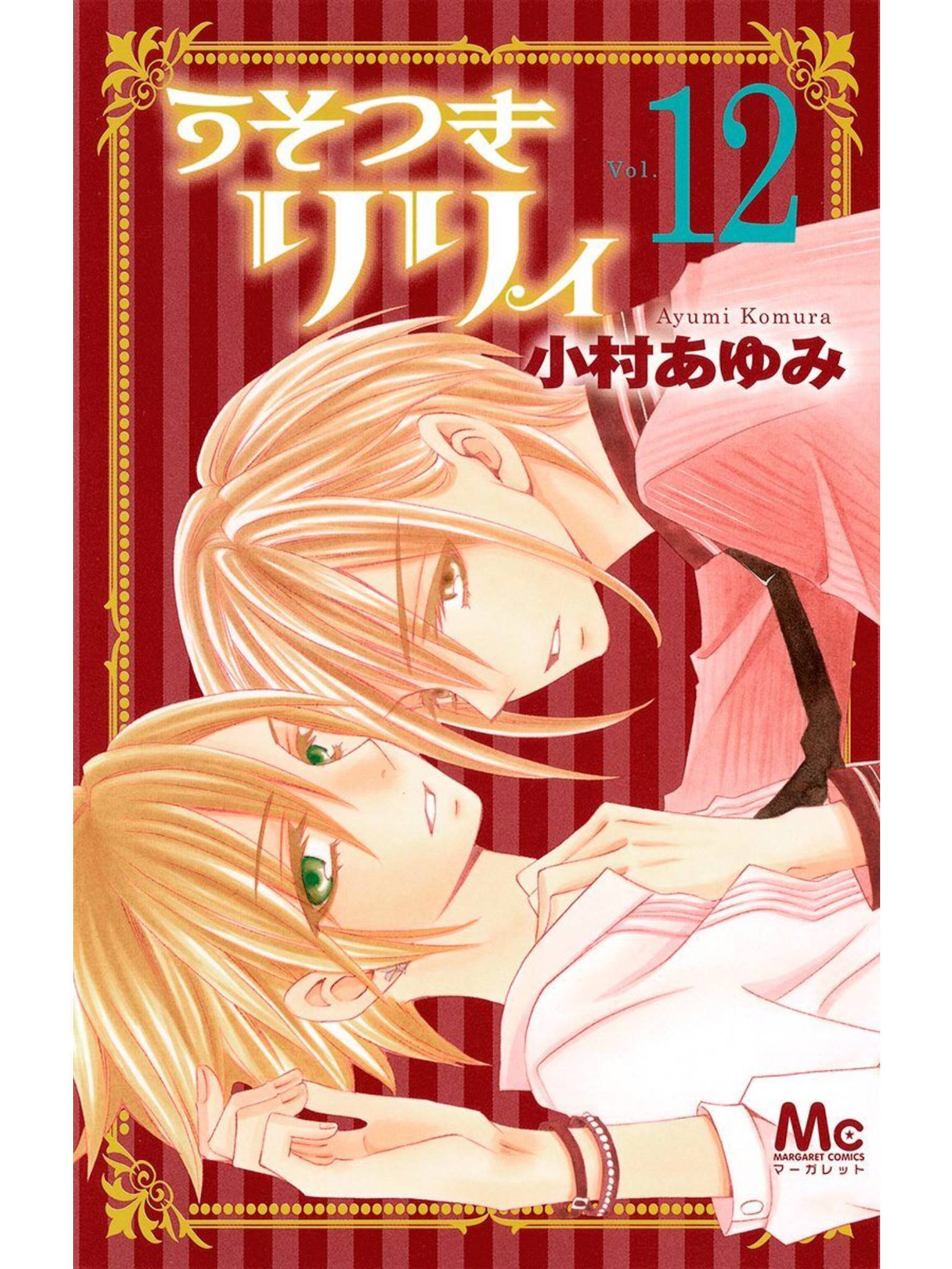 说谎的莉莉 第72话 第0页