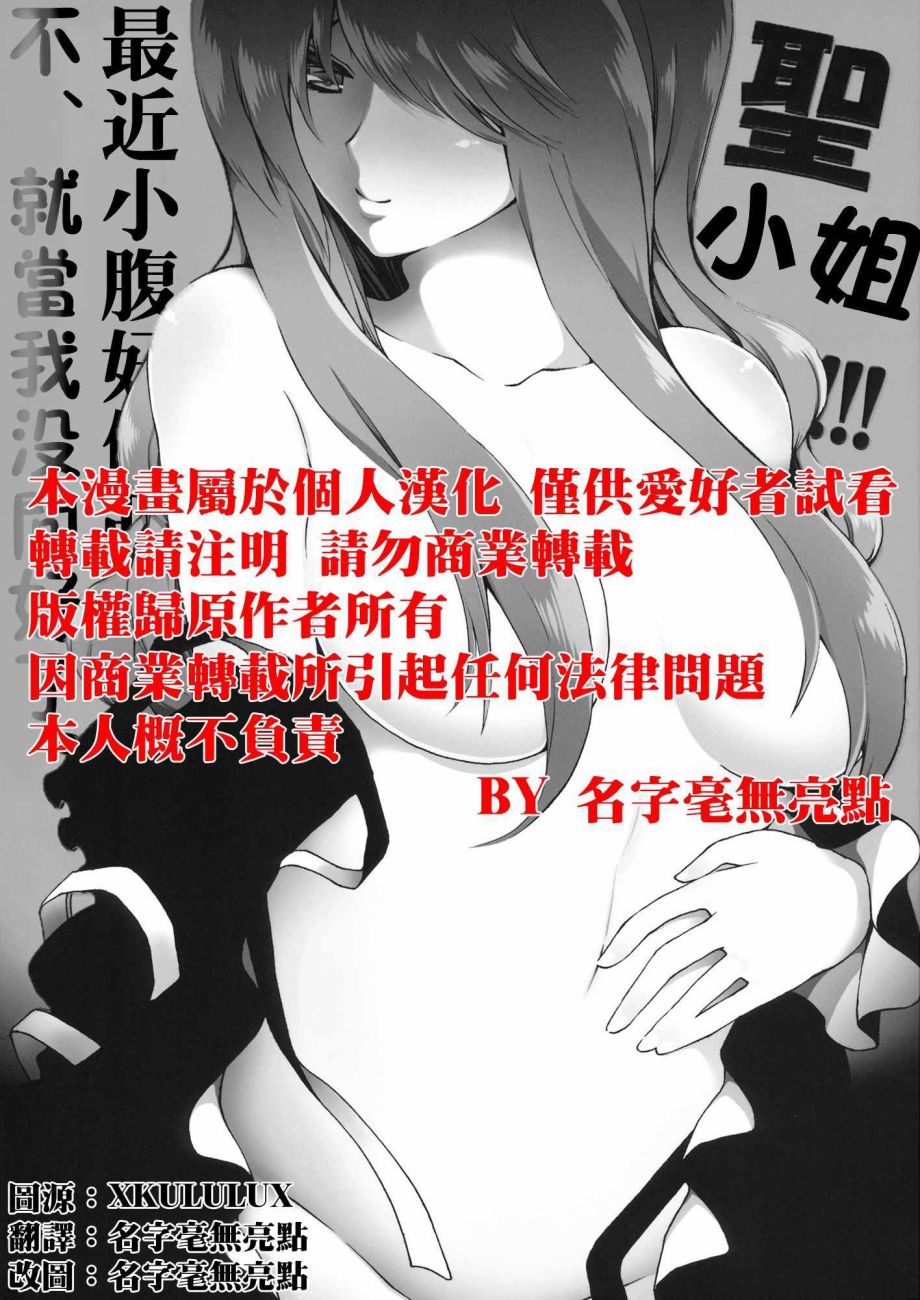 圣小姐！！！最近小腹好像凸…不、就当我没问好了全1话图