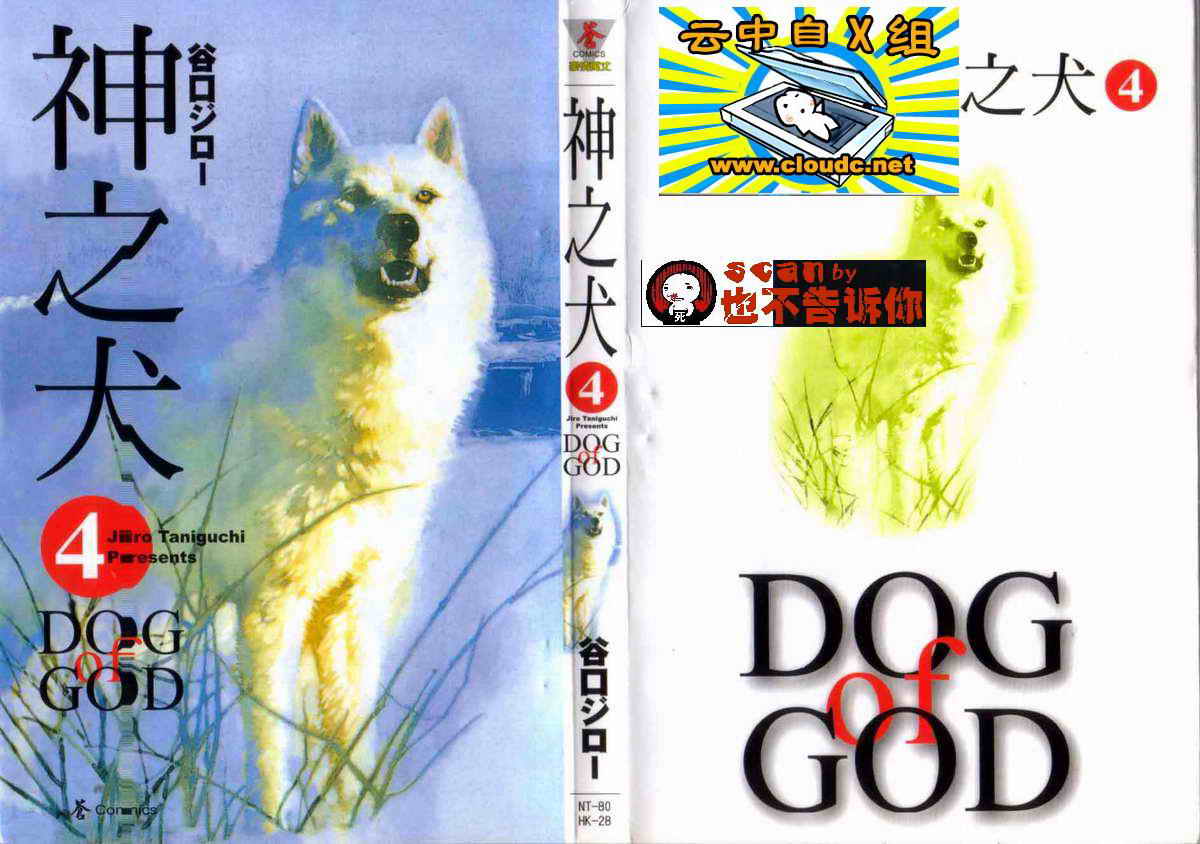 神之犬第4卷图