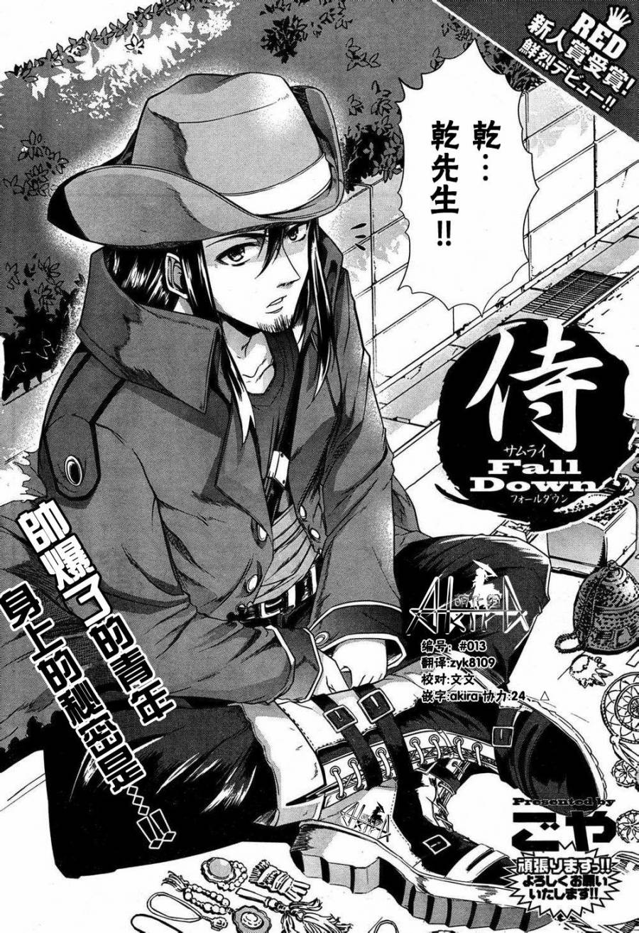 侍 Fall Down全1话图