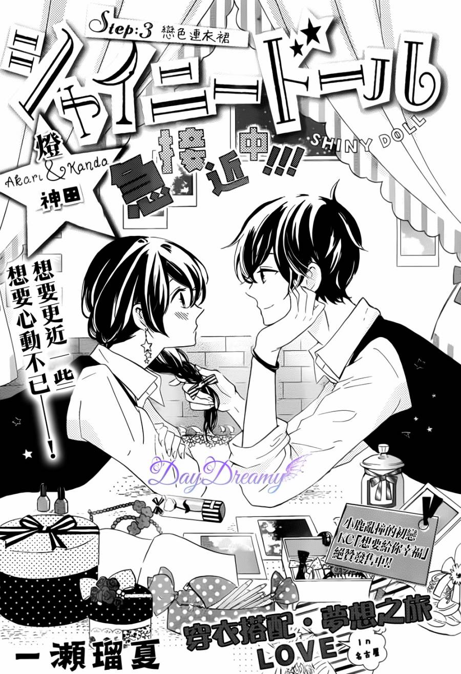 Shiny Doll第3话图