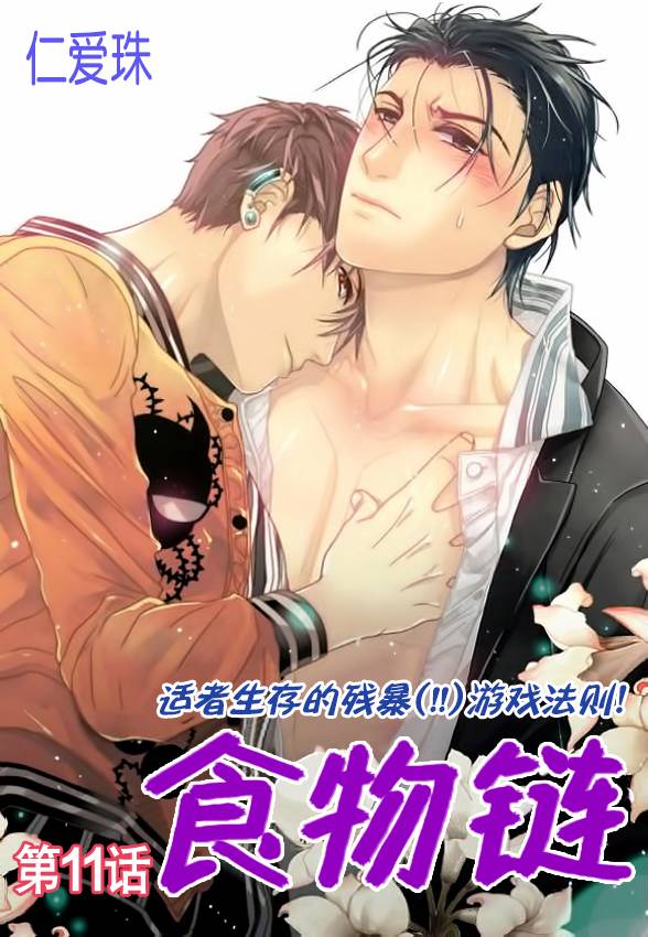 食物链第11话图