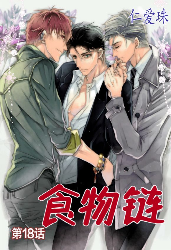 食物链第18话图