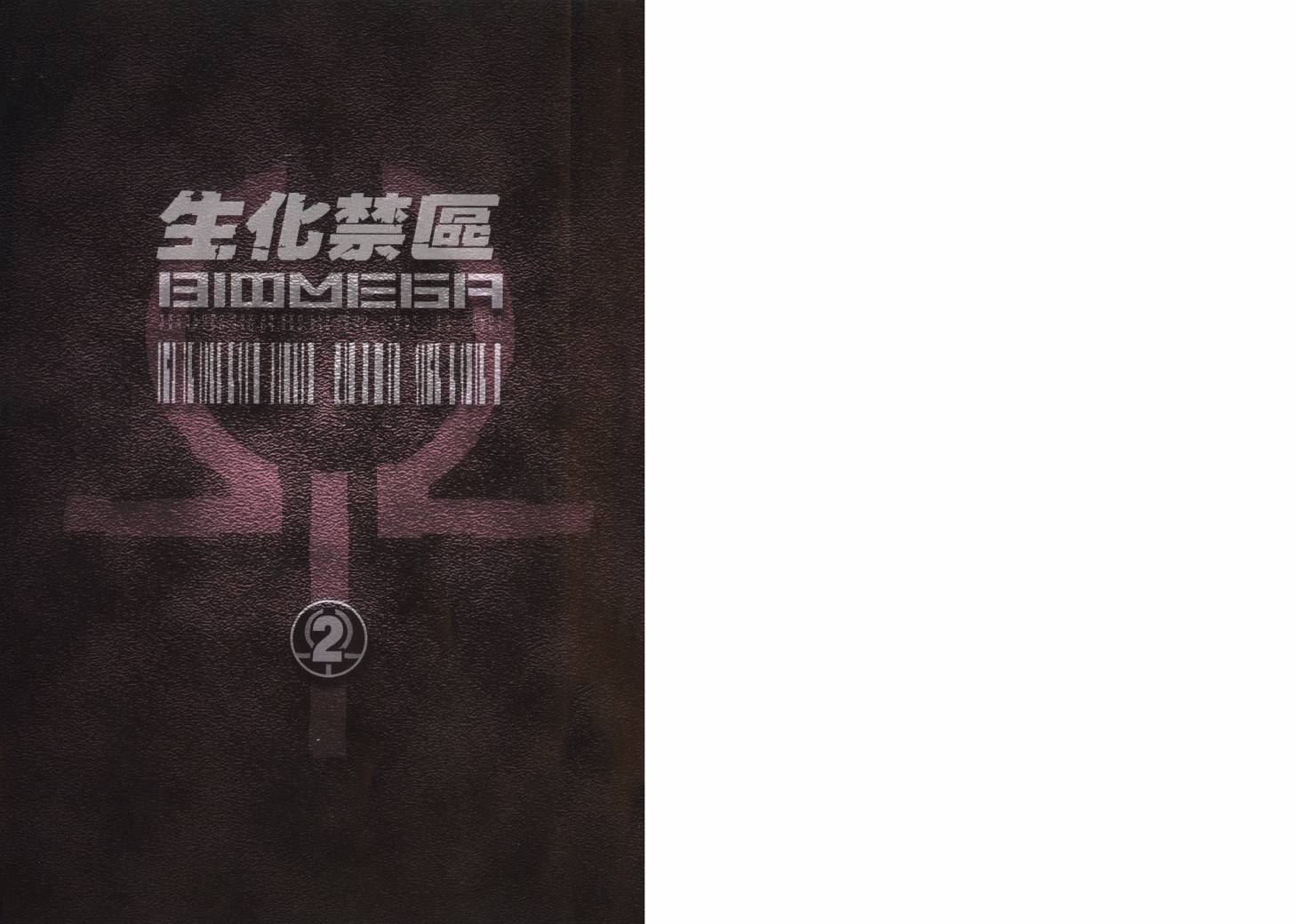 生化禁区第2卷图