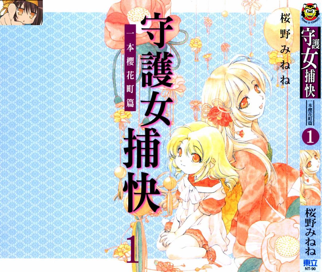 守护女捕快一本樱花町篇第1卷图