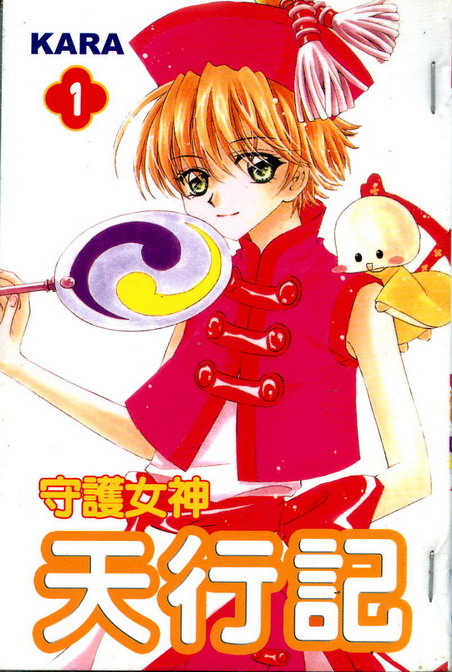 守护女神天行记第1卷图