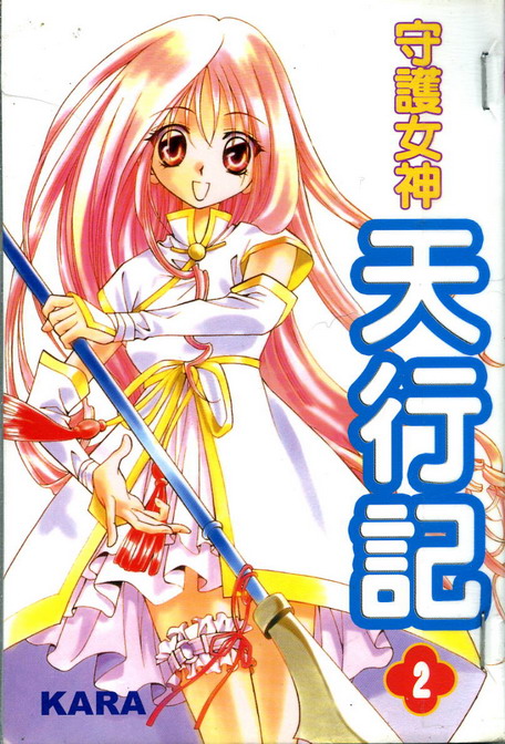 守护女神天行记第2卷图