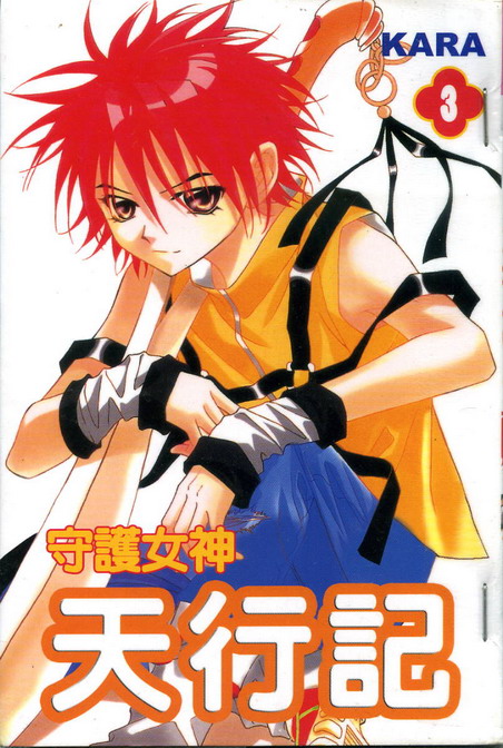 守护女神天行记第3卷图
