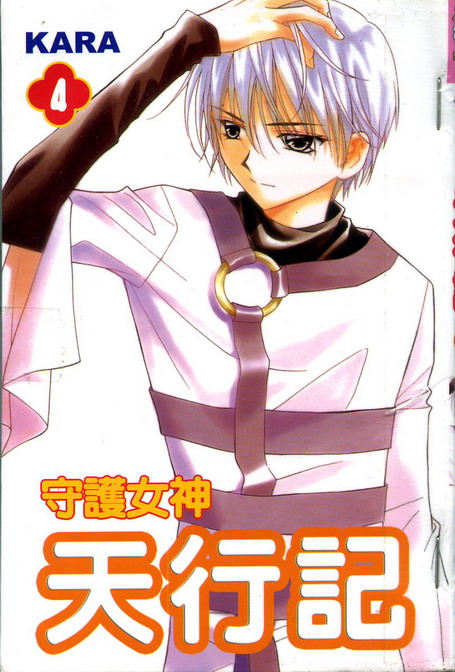 守护女神天行记第4卷图